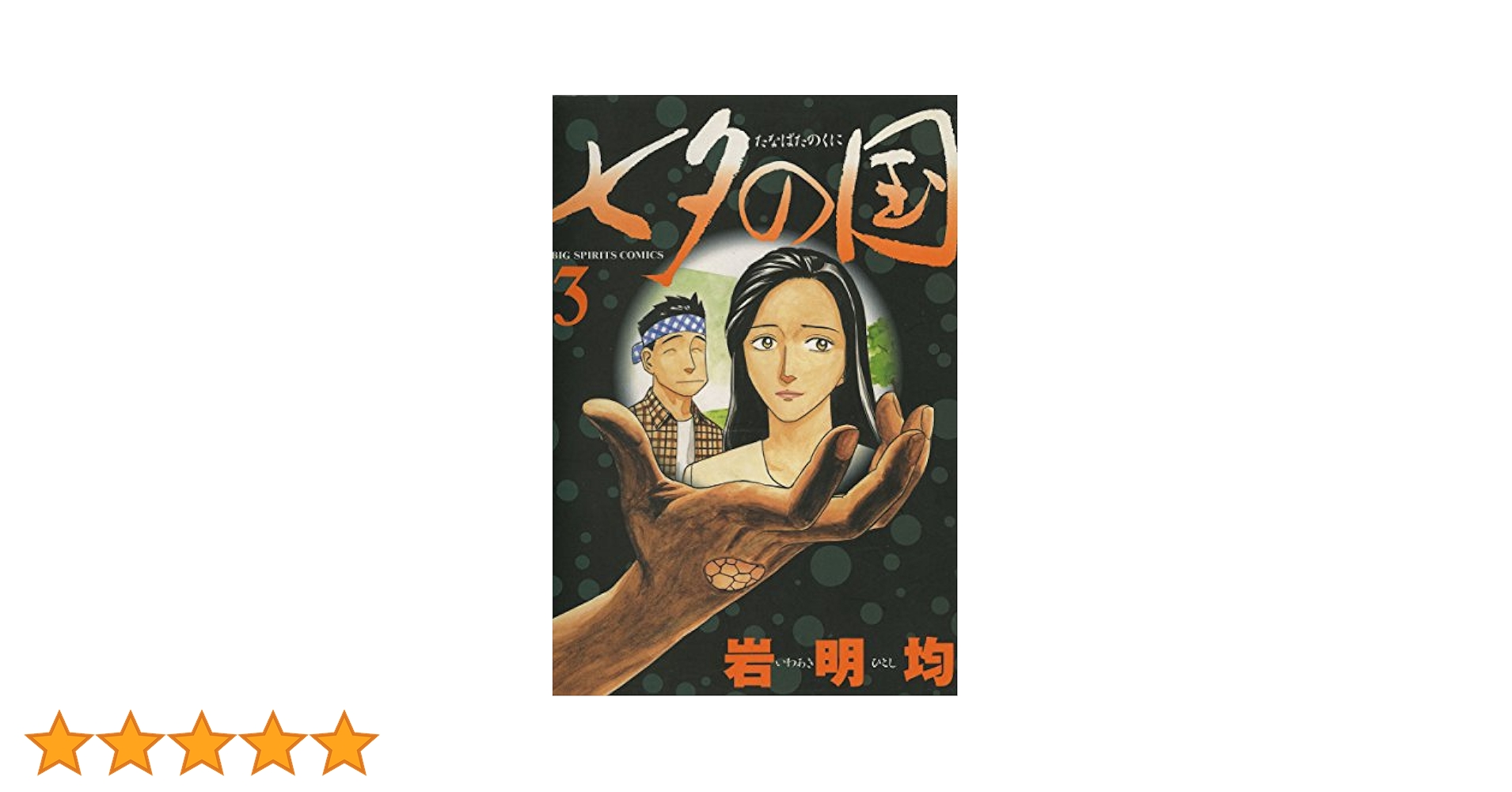 七夕の国 3 (ビッグコミックス)／岩明 均 Amazon.co.jp: 七夕の国 3 (ビッグコミックス) : 岩明 均: 本